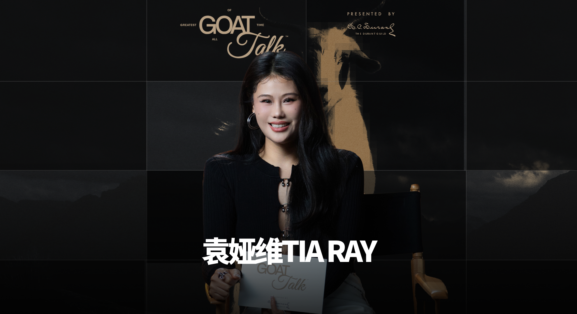 华语最强R&B女声袁娅维TIA RAY来做客 | GOAT TALK
